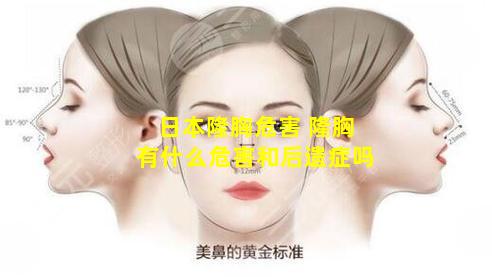 日本隆胸危害 隆胸有什么危害和后遗症吗
